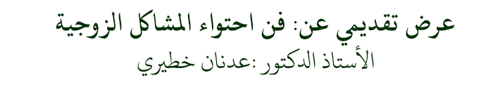 تحميل العرض التقديمي المصاحب للمحاضرة